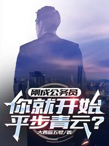 刚上班的公务员