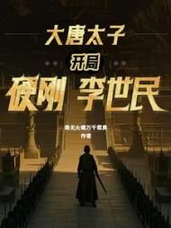 李世民嫡子李承乾