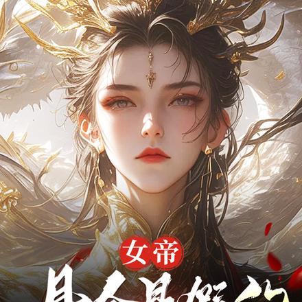 臭山贼朕怀孕了