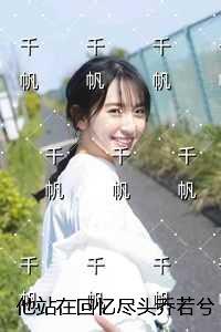 他站在光尽头全文阅读