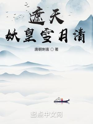 遮天妖皇雪月清帝子