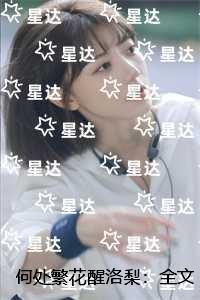 何处繁华笙箫默