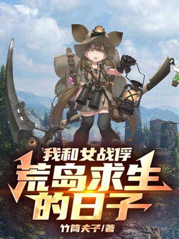 我和女战俘荒岛求生的日子漫画