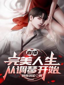 直播完美人生从调琴开始