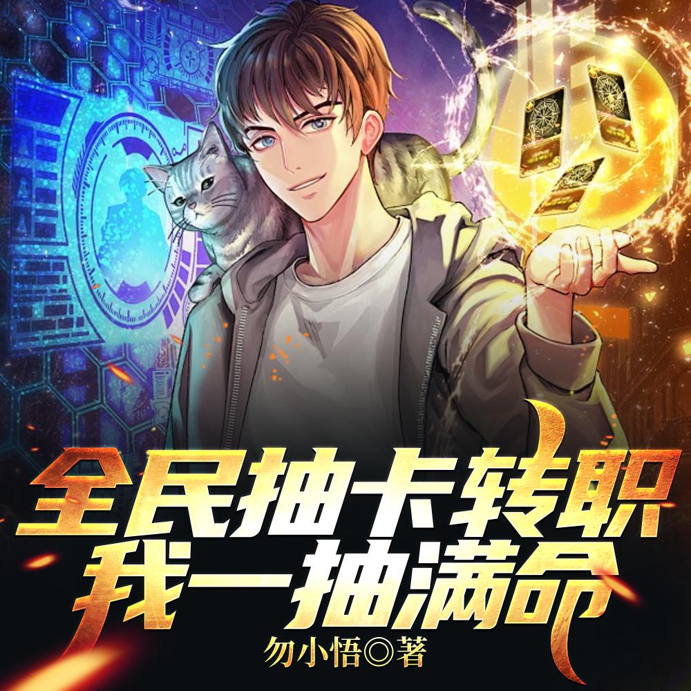 开局一抽满命然后一路无敌TXT免费下