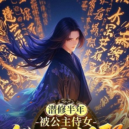 潜修半年被公主侍女发现我很强