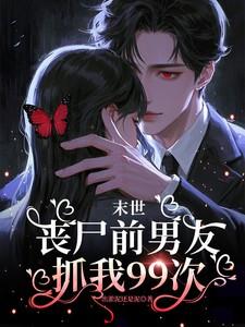 末世前我被前男友救了