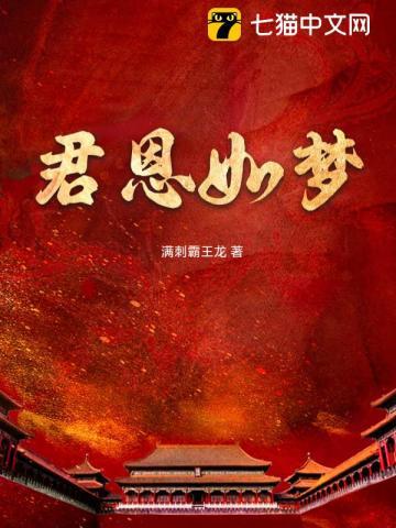 君恩如水向东流全文免费阅读