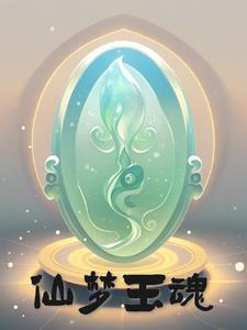 仙梦香魂不久留