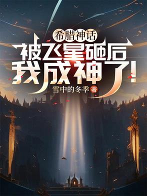 希腊神话 飞向太阳