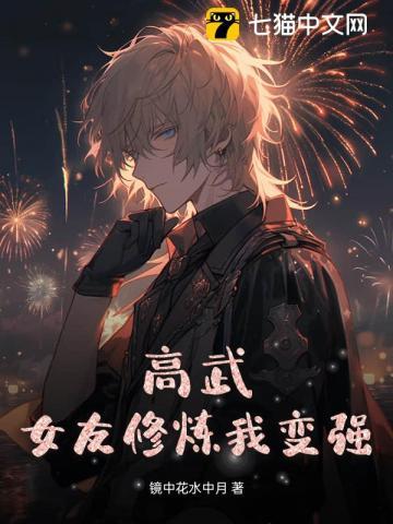 高武女友修炼我变强