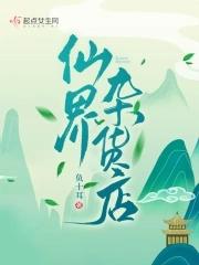 仙界杂货店 负十二