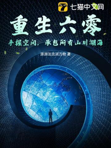 重生六0年代有空间