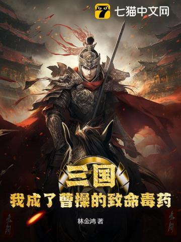 穿越三国曹操成了我的兄弟