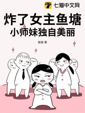 炸了女主鱼塘
