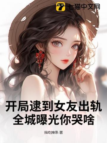 开局出去浪被女友发现