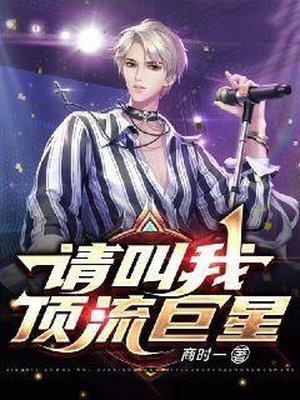 请求顶流做个人吧