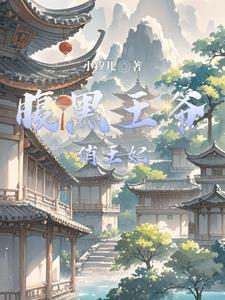 腹黑王爷俏王妃全文免费阅读悠然一梦