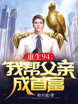 重生94我帮父亲成首富的女主是谁