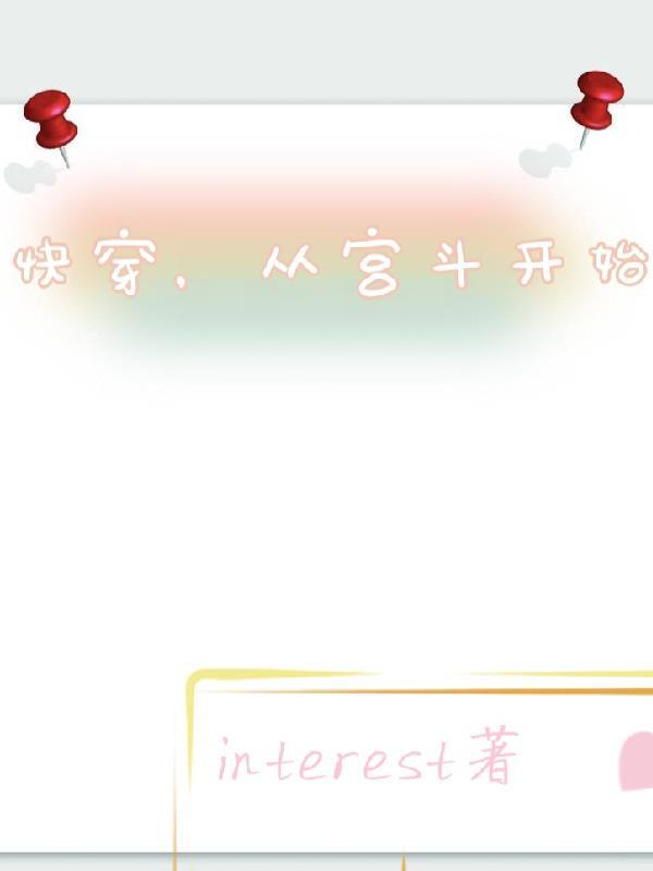 宫斗文从选秀开始推荐