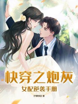 快穿之炮灰女配逆袭记很是矫情