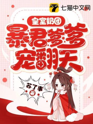 皇室奶团暴君爹爹宠翻天中的角色