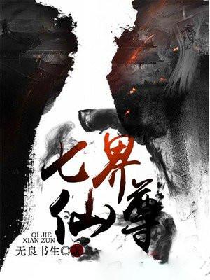 七界仙尊 无良书生