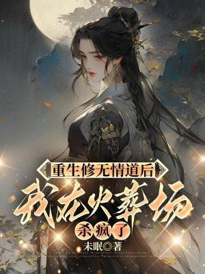 重生后我修无情道里