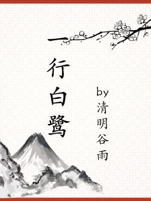 一行白鹭by麦香鸡在线阅读