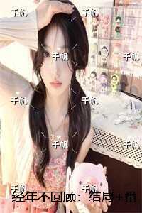 经年不变的爱全文免费阅读