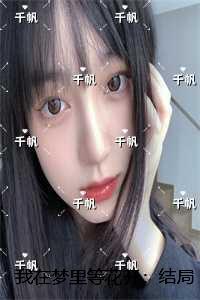 我在梦里等着你是什么歌名