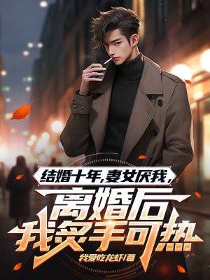 结婚十年妻子闹离婚