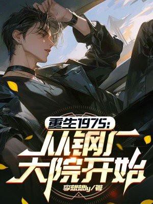 重生1975从钢厂大院开始 李想想ly