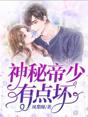 免费阅读神秘帝少甜宠妻