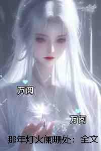 那片灯火阑珊处