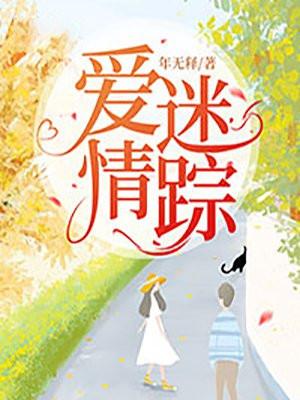 爱情迷宫电影完整版