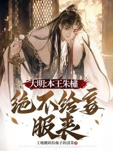大明本王朱橚绝不给妾服丧在线