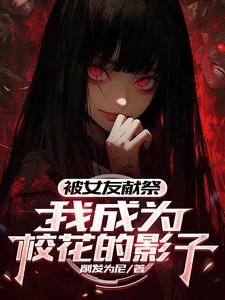 我成为校花的影子一口气看完