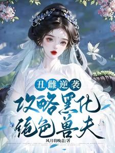 攻略黑化绝色兽夫txt资源