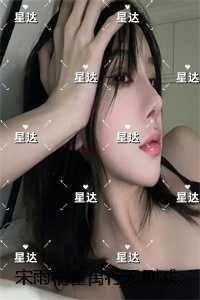 宋诗雨霍宇霆全文免费