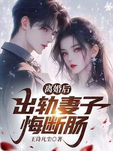 出轨妻子离婚后后悔了