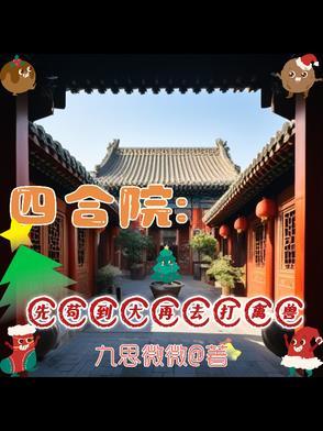 四合院开始穿越诸天