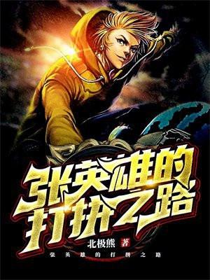 张英雄是哪里人