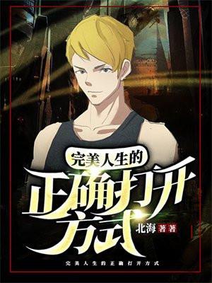 完美人生的正确打开方式搜书吧