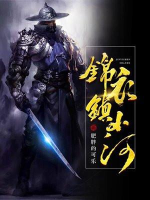 锦衣镇山河阴兵案真相