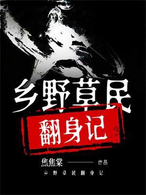 乡野草民翻身记 焦焦棠