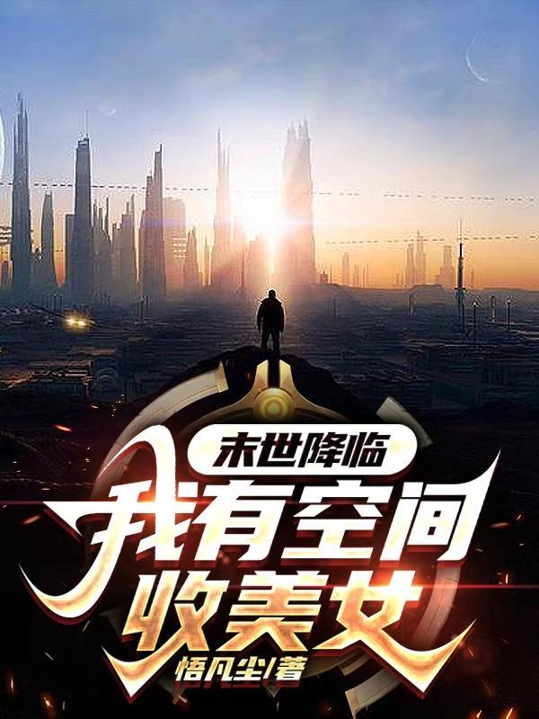 末日之我有空间