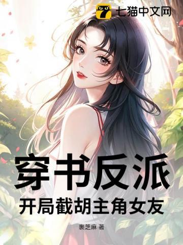 穿书反派开局截胡主角女友