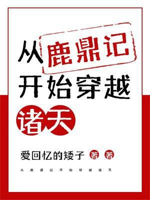 从鹿鼎记开始行走诸天笔趣阁