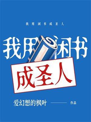 我用闲书成圣人txt